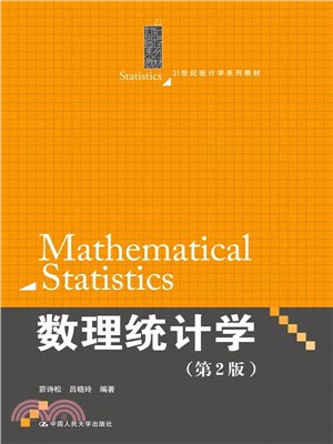 數理統計學(第2版)（簡體書）