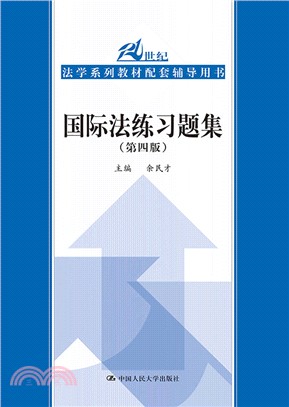 國際法練習題集(第4版)（簡體書）