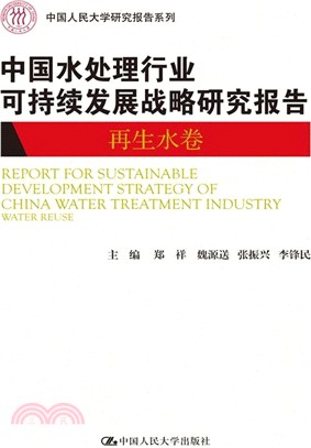 中國水處理行業可持續發展戰略研究報告(再生水卷)（簡體書）