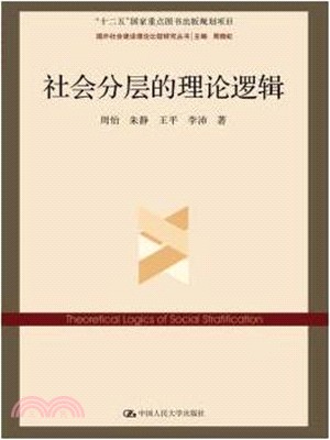 社會分層的理論邏輯（簡體書）