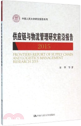 供應鏈與物流管理研究前沿報告2015（簡體書）