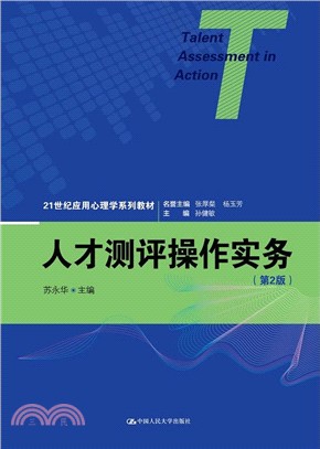 人才測評操作實務(第2版)（簡體書）