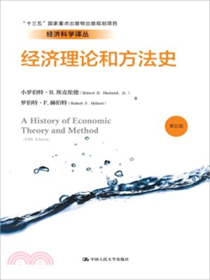 經濟理論和方法史(第五版)（簡體書）