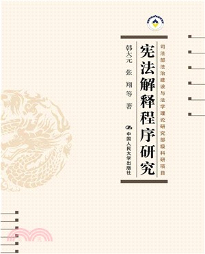 憲法解釋程式研究（簡體書）