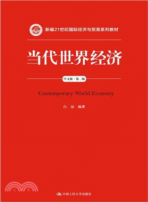 當代世界經濟(中文版‧第2版)（簡體書）