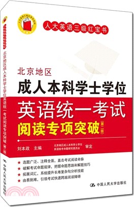 北京地區成人本科學士學位英語統一考試閱讀專項突破(第二版)（簡體書）