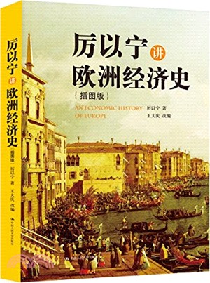 厲以甯講歐洲經濟史(插圖版)（簡體書）