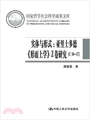 實體與形式：亞里斯多德《形而上學》Z卷研究(Z10-17)（簡體書）