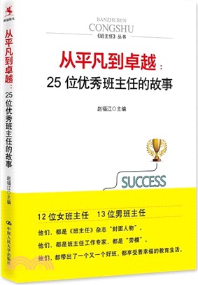 從平凡到卓越：25位優秀班主任的故事（簡體書）