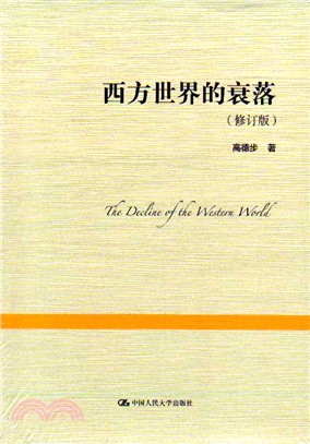 西方世界的衰落(修訂版)（簡體書）