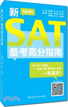 新SAT備考高分指南（簡體書）