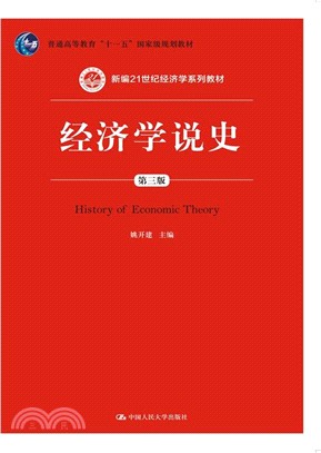 經濟學說史(第三版)（簡體書）