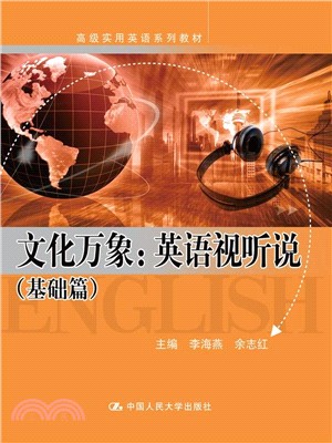 文化萬象：英語視聽說(基礎篇)（簡體書）