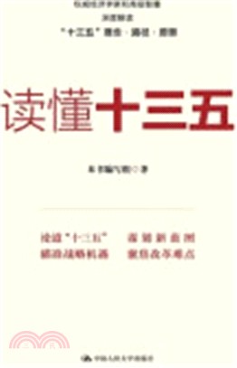 讀懂十三五（簡體書）