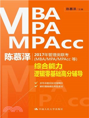 陳慕澤2017年管理類聯考(MBA/MPA/MPAcc等)-綜合能力邏輯零基礎高分輔導（簡體書）