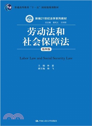 勞動法和社會保障法(第4版)（簡體書）