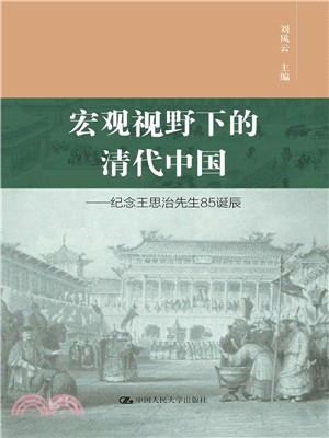 宏觀視野下的清代中國：紀念王思治先生85誕辰（簡體書）