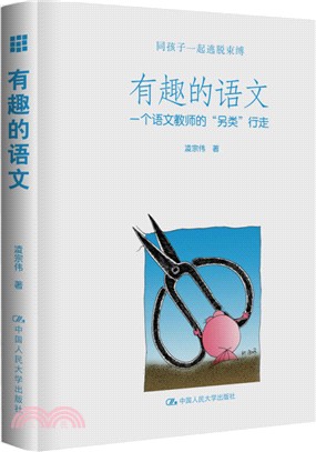 有趣的語文：一個語文教師的“另類”行走（簡體書）