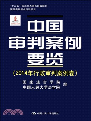 中國審判案例要覽：2014年行政審判案例卷（簡體書）
