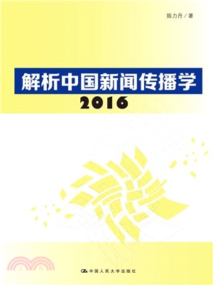 解析中國新聞傳播學2016（簡體書）