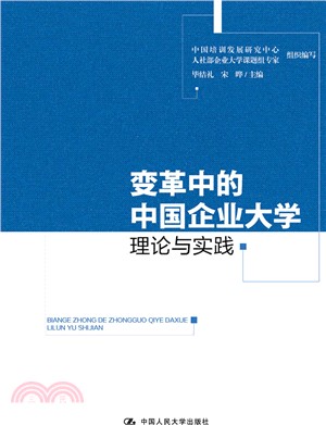 變革中的中國企業大學：理論與實踐（簡體書）