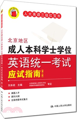 北京地區成人本科學士學位英語統一考試應試指南(第3版)（簡體書）