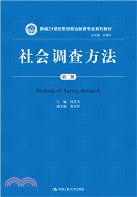 社會調查方法(第2版)（簡體書）