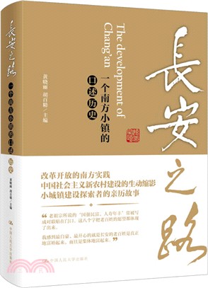 長安之路：一個南方小鎮的口述歷史（簡體書）