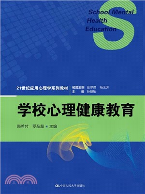 學校心理健康教育（簡體書）