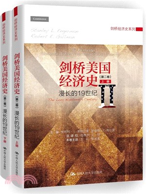 劍橋美國經濟史‧第二卷：漫長的19世紀(全二冊)（簡體書）