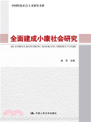 全面建成小康社會研究（簡體書）