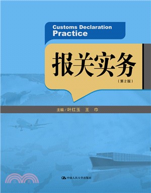 報關實務(第2版)（簡體書）