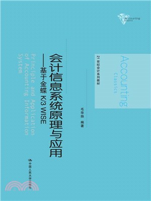 會計信息系統原理與應用：基於金蝶K/3 WISE（簡體書）