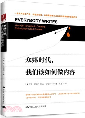 眾媒時代，我們該如何做內容（簡體書）