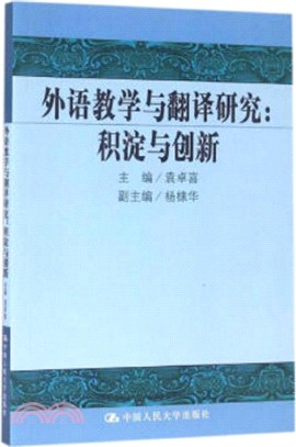 外語教學與翻譯研究：積澱與創新（簡體書）