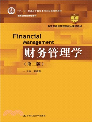 財務管理學(第2版)（簡體書）