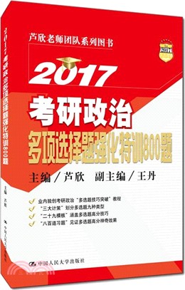 2017考研政治多項選擇題強化特訓800題（簡體書）