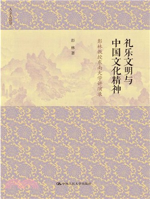 禮樂文明與中國文化精神：彭林教授東南大學講演錄（簡體書）