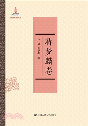 蔣夢麟卷（簡體書）