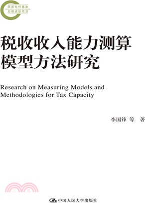 稅收收入能力測算模型方法研究（簡體書）