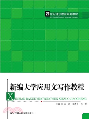 新編大學應用文寫作教程（簡體書）