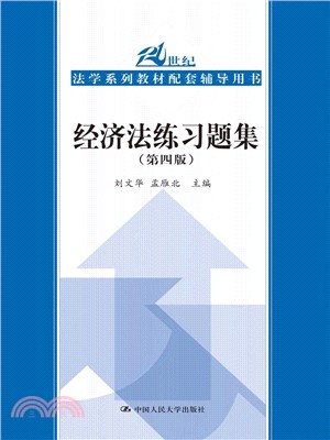 經濟法練習題集(第四版)（簡體書）