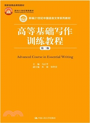 高等基礎寫作訓練教程(第二版)（簡體書）