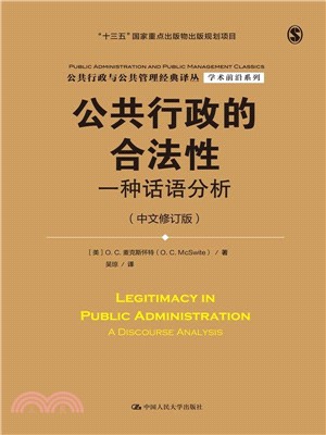 公共行政的合法性：一種話語分析(中文修訂版)（簡體書）