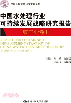 中國水處理行業可持續發展戰略研究報告：膜工業卷Ⅱ（簡體書）