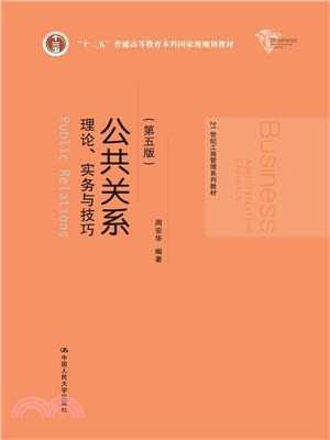 公共關係：理論、實務與技巧(第5版)（簡體書）