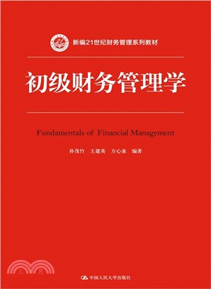 初級財務管理學（簡體書）