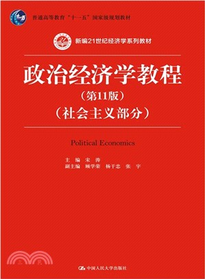 政治經濟學教程(第11版)：社會主義部分（簡體書）