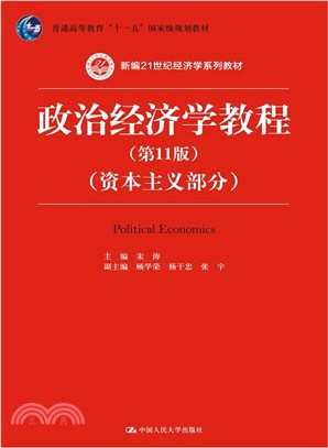 政治經濟學教程(第11版)：資本主義部分（簡體書）