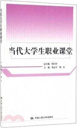 當代大學生職業課堂（簡體書）